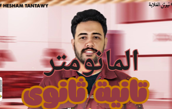 المانومتر